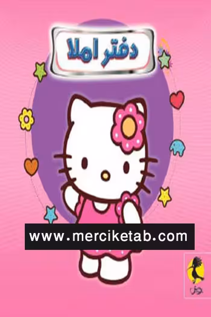 دفتر املا سیمی قطع خشتی طرح کیتی پویش