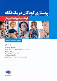 پرستاری‌ کودکان در یک نگاه کودک سالم و کودک بیمار شاهرودی جامعه نگر