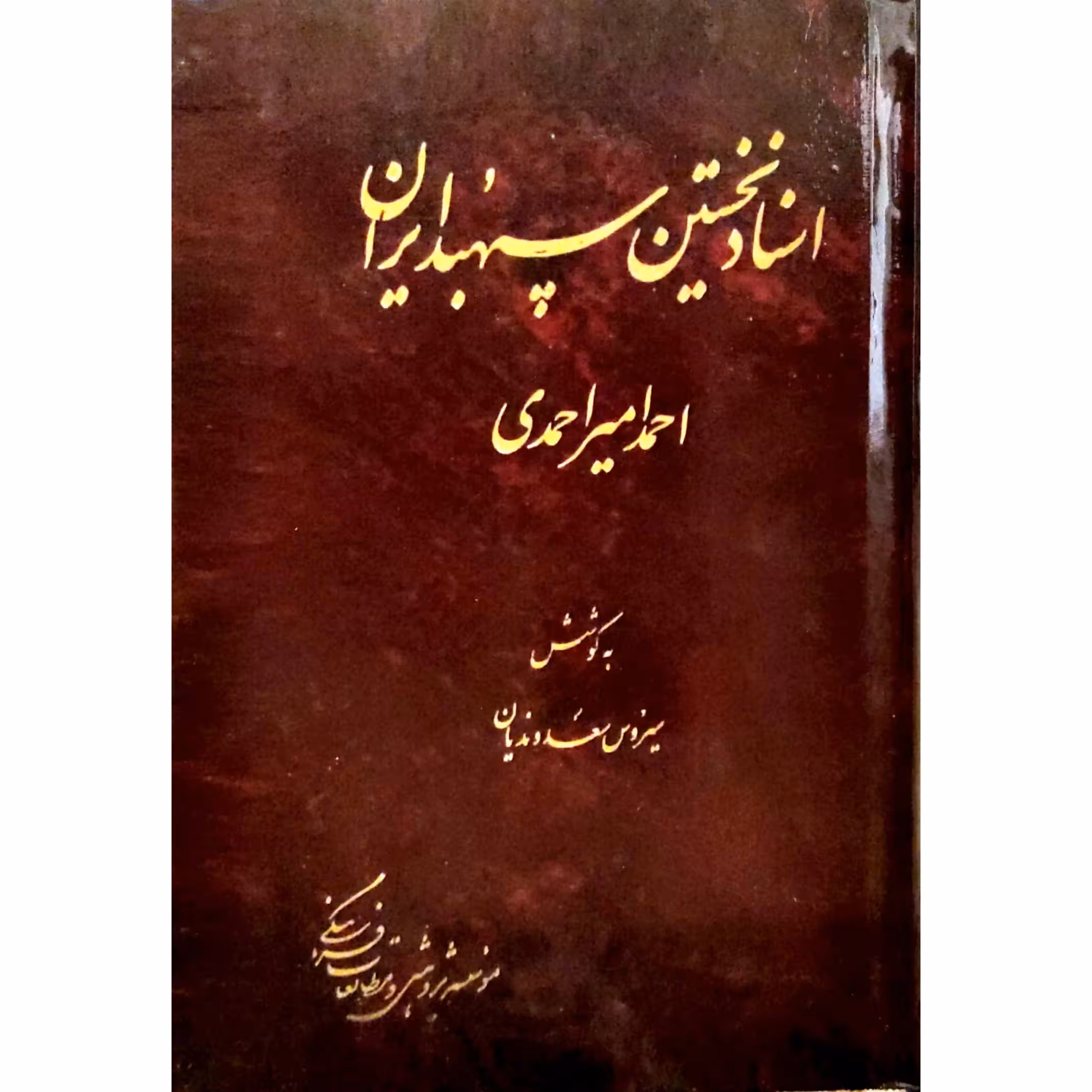 کتاب اسناد نخستین سپهبد ایران دو جلدی 
