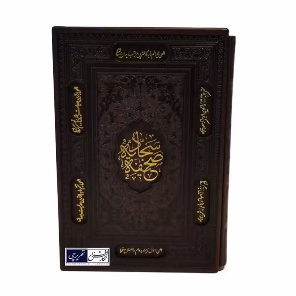 صحیفه سجادیه - قاب کشویی (کد 108704)
