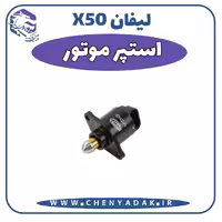 استوپر موتور لیفان x50