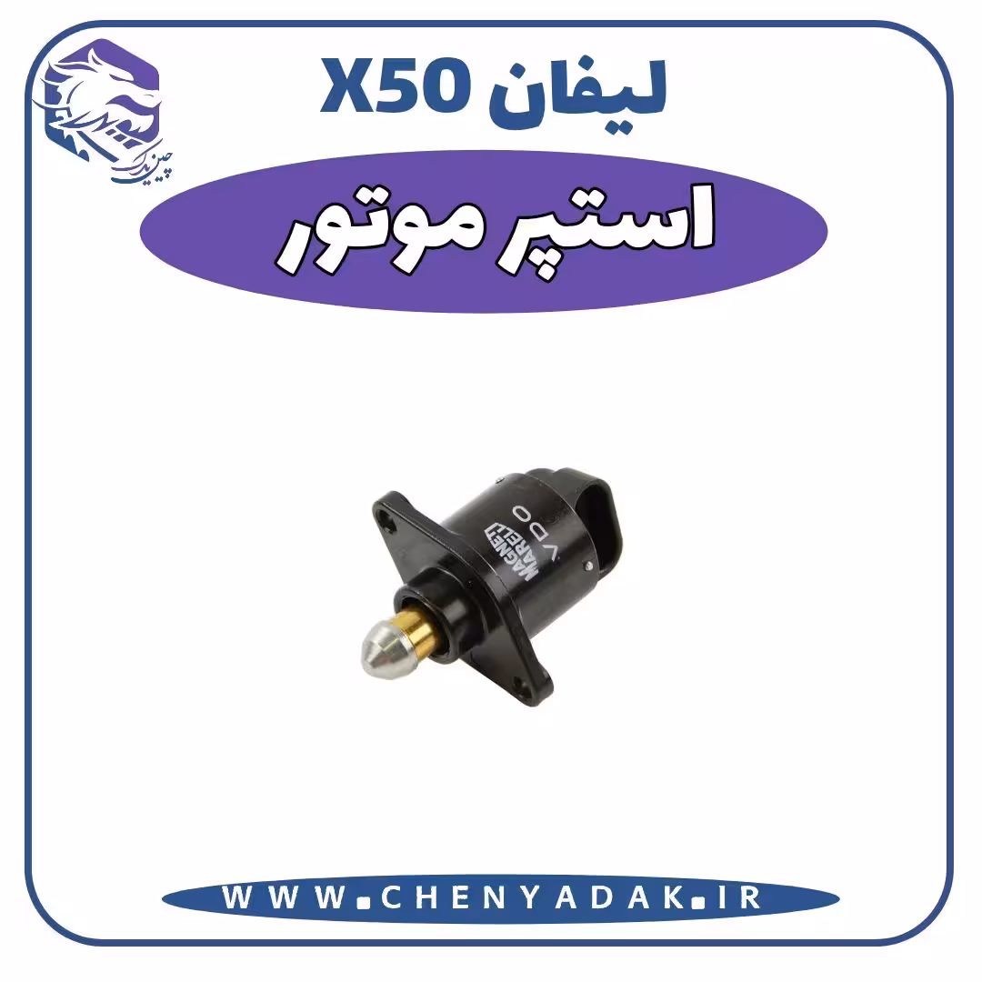 استوپر موتور لیفان x50