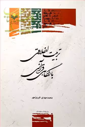 تربیت اخلاقی با نگاهی قرآنی