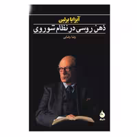 کتاب ذهن روسی در نظام شوروی  نشر ماهی
