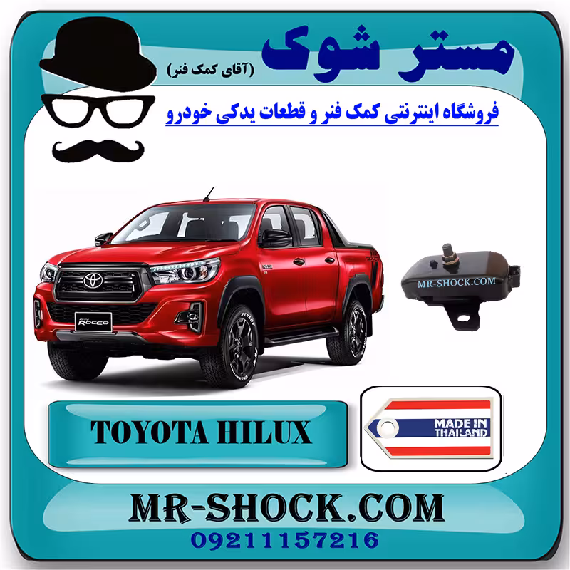دسته موتور تویوتا هایلوکس 2016-2020 برند ساخت تایلند/تایوان