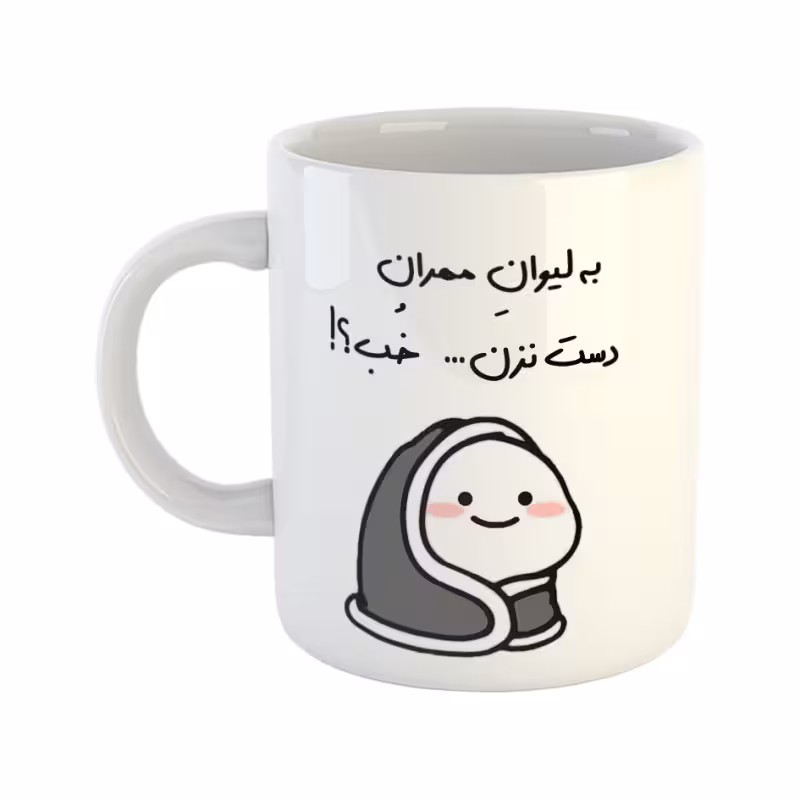خرید ماگ-لیوان دست نزن لیوان مهران