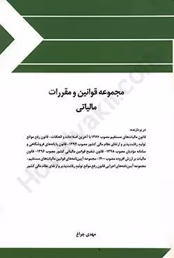 مجموعه قوانین و مقررات مالیاتی