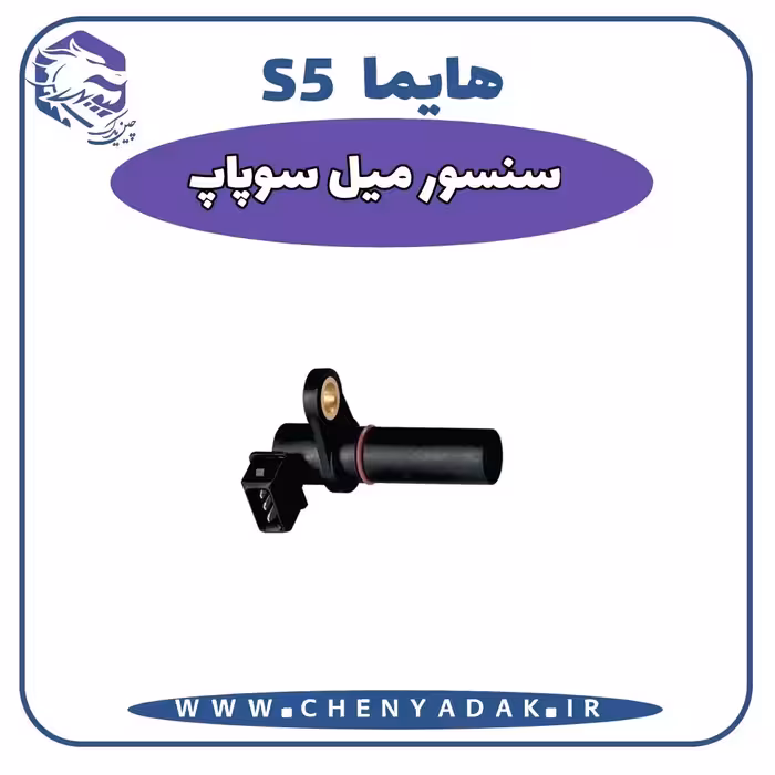 سنسور میل سوپاپ هایما S5
