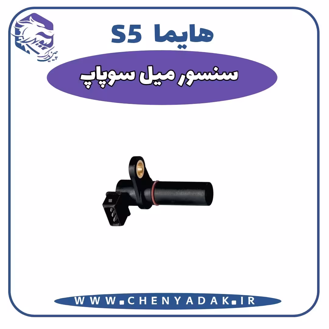 سنسور میل سوپاپ هایما S5