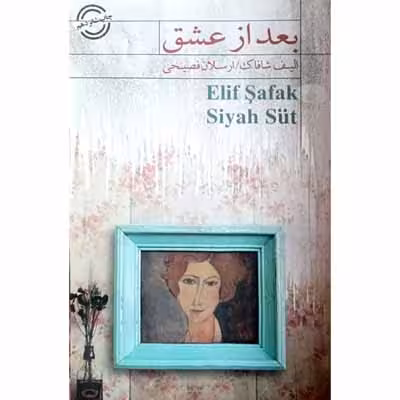 بعد از عشق