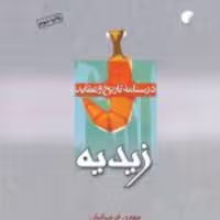 کتاب  درسنامه تاریخ و عقاید زیدیه نشر ادیان