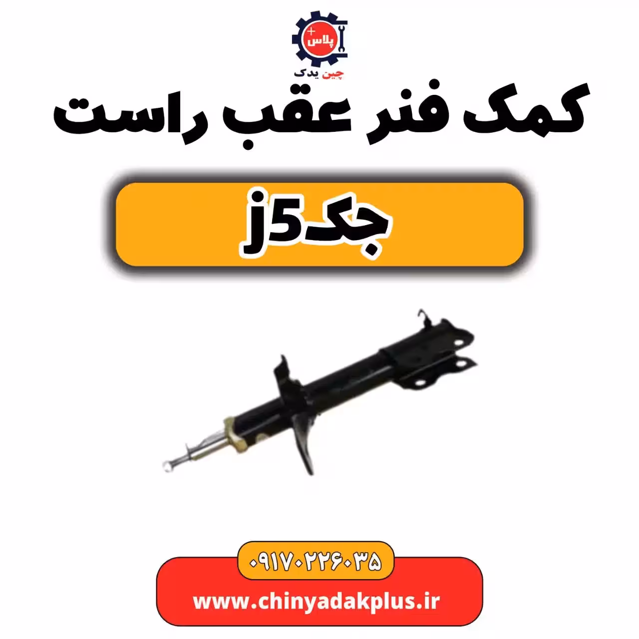 کمک فنر عقب راست جک j5