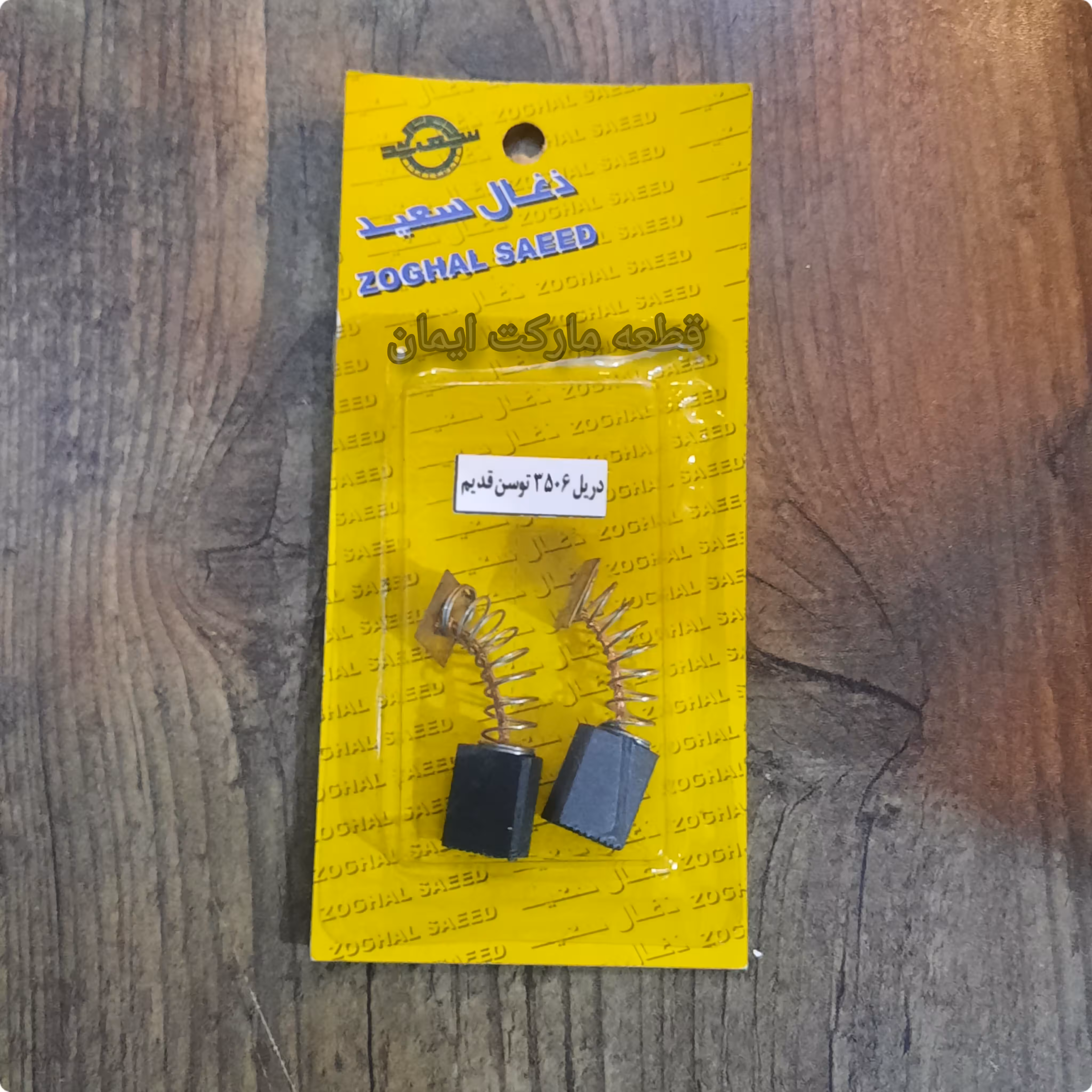 ذغال دریل 3506توسن قدیم