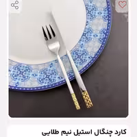 6تا قاشق و 6 تاچنگال 