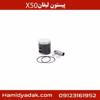 پیستون لیفان x50