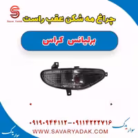 چراغ مه شکن عقب راست برلیانس کراس