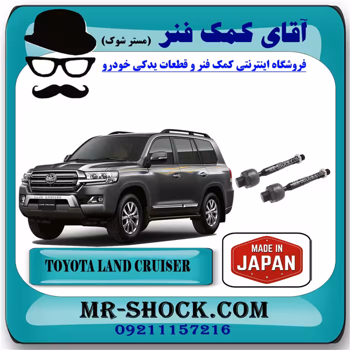 میل فرمان (قرقری فرمان) تویوتا لندکروز 2008-2015 سیستم 6 سیلندر برند ساخت ژاپن