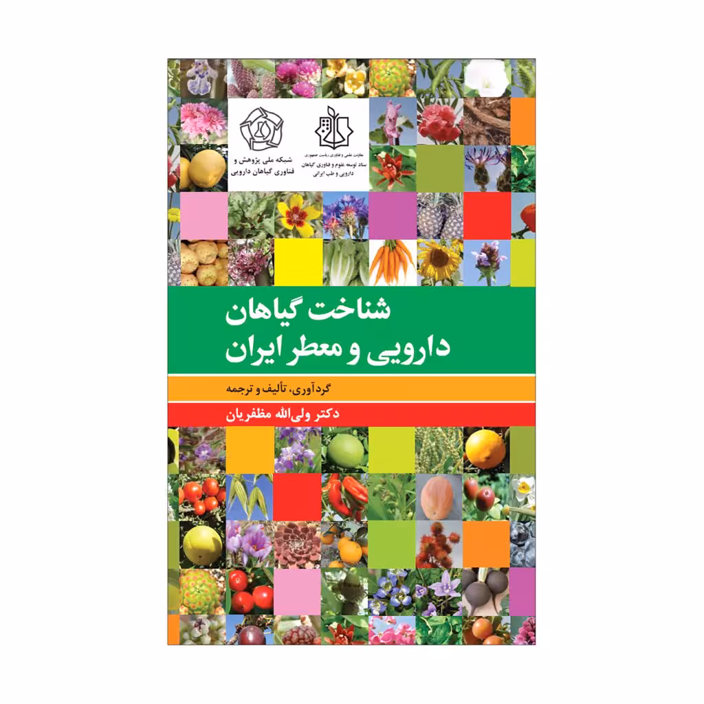 کتاب شناخت گیاهان دارویی و معطّر ایران