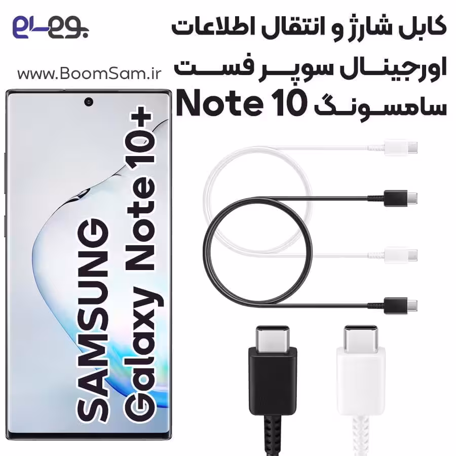 کابل شارژ فوق سریع و انتقال اطلاعات اصلی سامسونگ Samsung Note 10 ساخت ویتنام