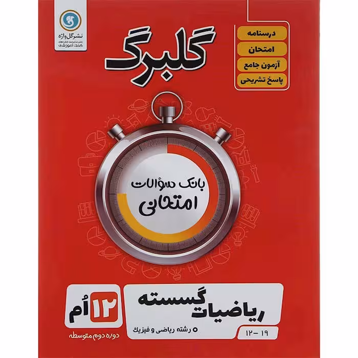 کتاب گلبرگ ریاضیات گسسته دوازدهم نشر گل واژه