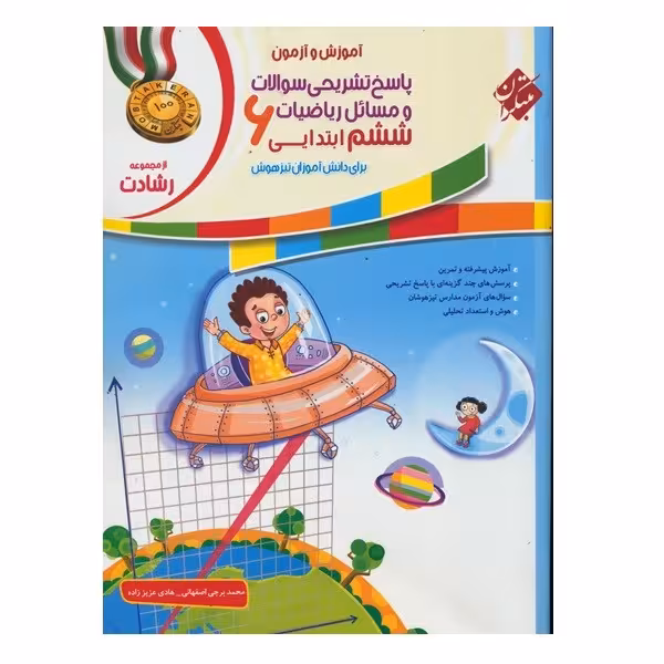 کتاب پاسخ ریاضی ششم رشادت اثر هادی عزیززاده و محمد برجی اصفهانی انتشارات مبتکران
