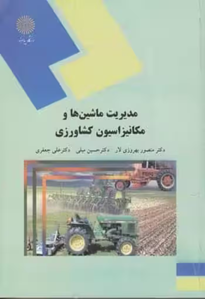 مدیریت ماشین ها و مکانیزاسیون کشاورزی رشته کشاورزی (بهروزی لار) پیام نور