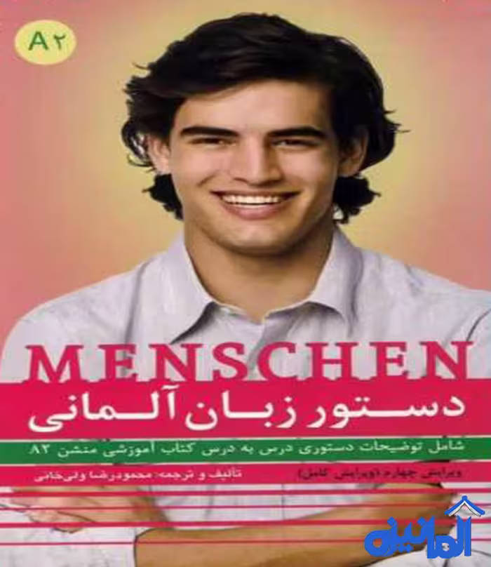 کتاب دستور زبان آلمانی منشن Menschen A2 اثر محمود رضا ولی خانی ویرایش چهارم