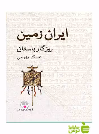 ايران زمين روزگار باستان عسکر بهرامی فرهنگ معاصر - سیب ترش - SibTorsh عسکر بهرامی