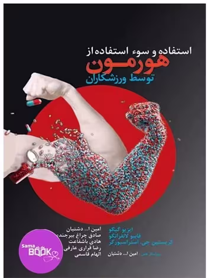 استفاده و سوء استفاده از هورمون