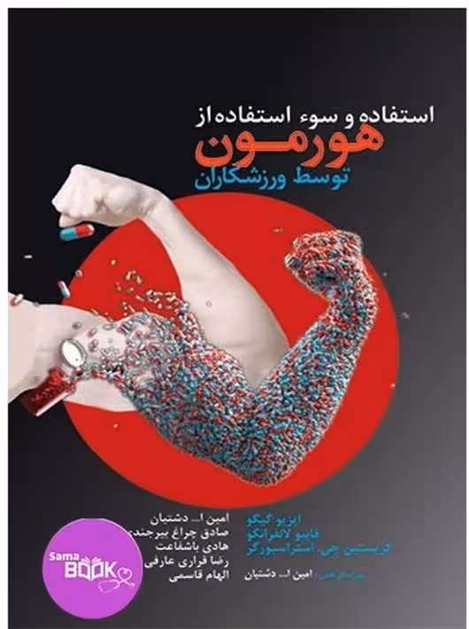 استفاده و سوء استفاده از هورمون