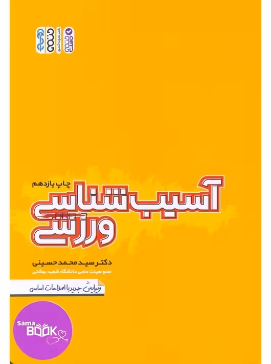 آسیب شناسی ورزشی دکتر حسینی