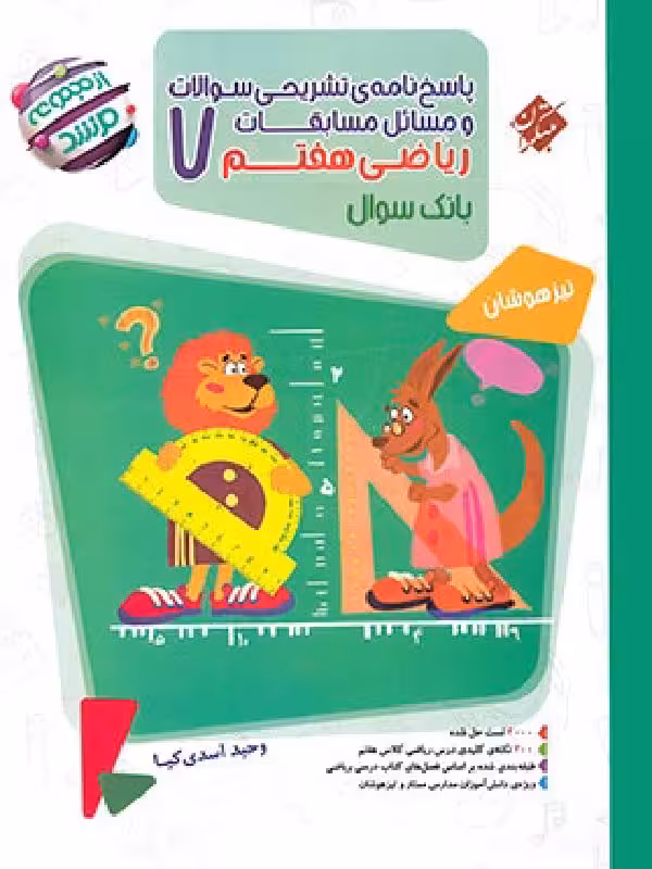 ریاضی هفتم تیزهوشان مرشد (جلد دوم)  مبتکران