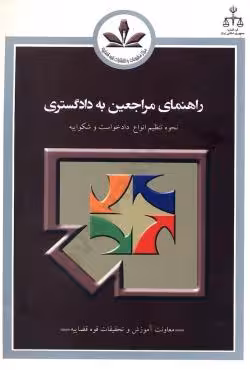 راهنمای مراجعین به دادگستری(نحوه تنظیم دادخواست و شکواییه)