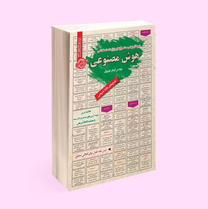 کتاب استخدامی هوش مصنوعی