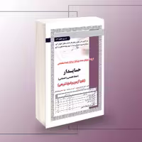کتاب استخدامی حسابدار - تخصصی و اختصاصی، آمادگی آزمون