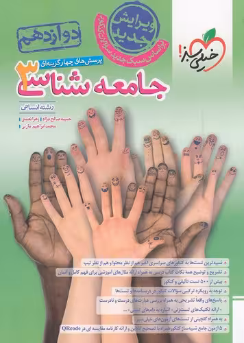 پرسش های چهار گزینه ای جامعه شناسی 3 پایه دوازدهم انتشارات خیلی سبز 1403