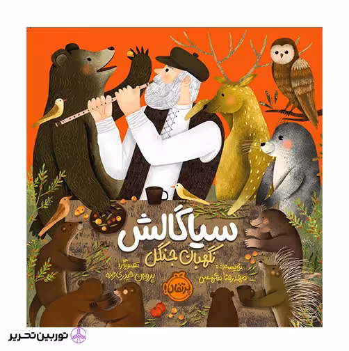 سیاگالش نگهبان جنگل