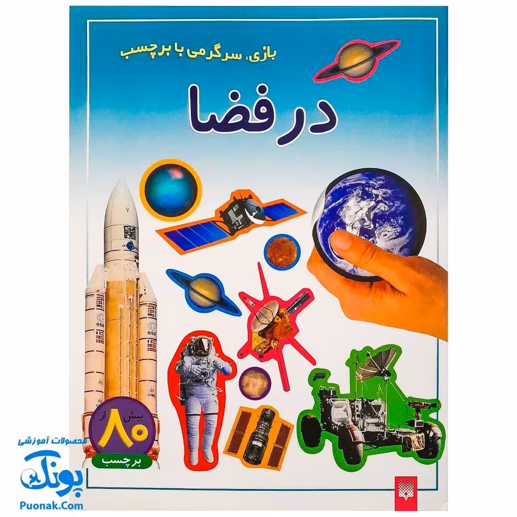 کتاب در فضا (بازی، سرگرمی با برچسب) – بیش از 80 برچسب