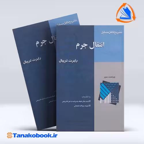 کتاب تشریح کامل مسائل انتقال جرم رابرت تریبال ترجمه خدا کرمی