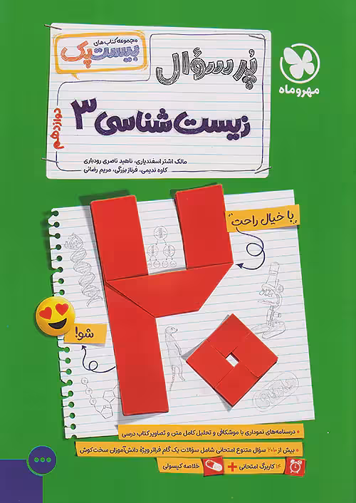 پرسوال زیست شناسی دوازدهم مهروماه