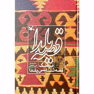 قصه یلدا فرهنگ قصه شناسی یلدا (15)
