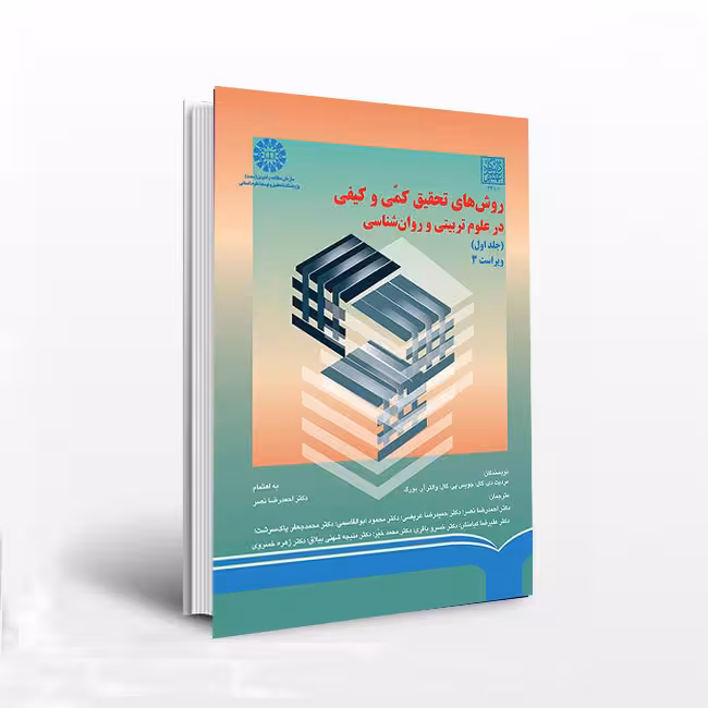 روشهاى تحقیق کمّى و کیفی در علوم تربیتى و روان شناسى (جلد اول)