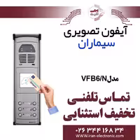 پنل آیفون تصویری کارتخوان سیماران مدل شش واحدی فوژان Simaran VFC6/N