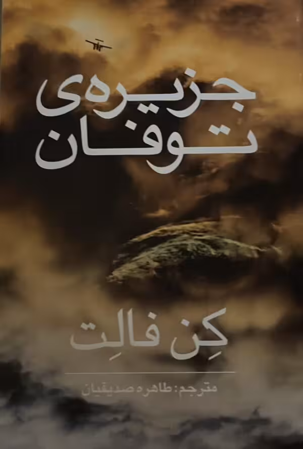کتاب جزیره طوفان