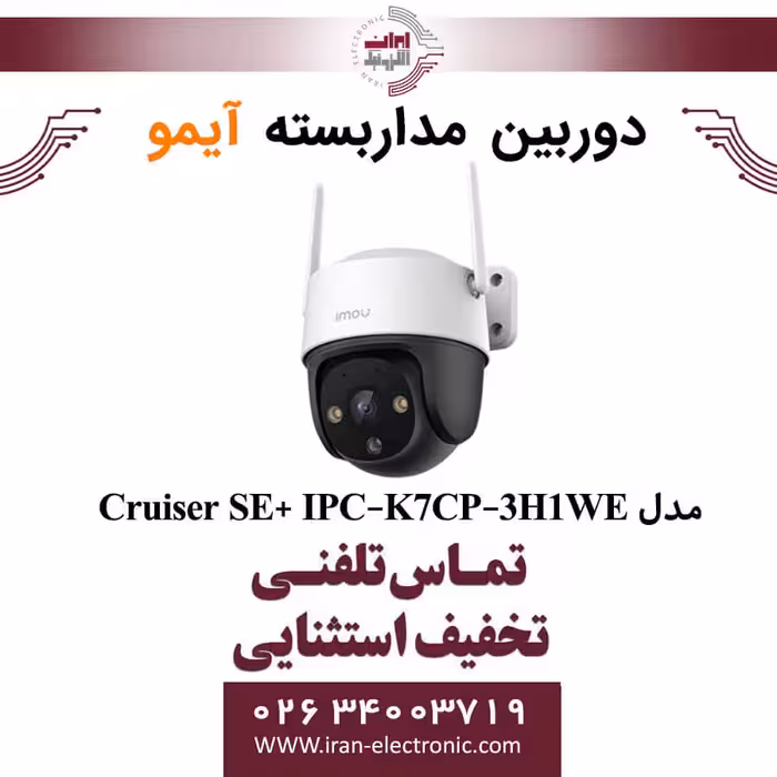 دوربین مداربسته مینی اسپیددام آیمو مدل Imou Cruiser SE  IPC-K7CP-3H1WE