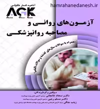 AGK آزمون های روانی و مصاحبه روانپزشکی با سوالات تالیفی
