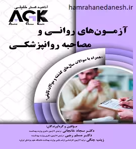 AGK آزمون های روانی و مصاحبه روانپزشکی با سوالات تالیفی
