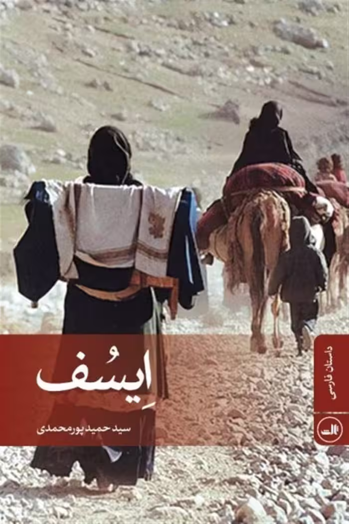 داستان اِیسُف