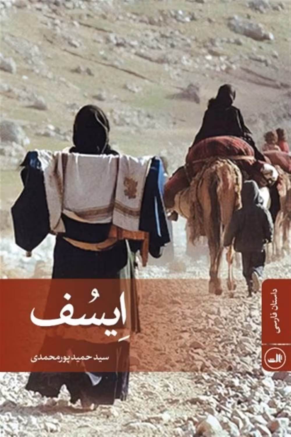 داستان اِیسُف