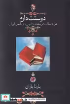 قیمت و خرید کتاب دوستت دارم نشر دوران قطع جیبی | ایده بوک